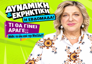 Εβδομαδιαίες αισθηματικές προβλέψεις από 26 Οκτωβρίου ως 1 Νοεμβρίου 2026, από την Μπέλλα Κυδωνάκη.