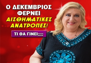 Μηνιαίες αστρολογικές προβλέψεις Δεκεμβρίου 2022, από την Μπέλλα Κυδωνάκη.