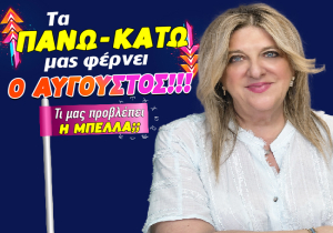 Μηνιαίες αστρολογικές προβλέψεις Αυγούστου 2026, από την Μπέλλα Κυδωνάκη.