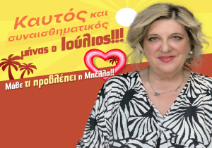 Μηνιαίες αστρολογικές προβλέψεις Ιουλίου 2026, από την Μπέλλα Κυδωνάκη.