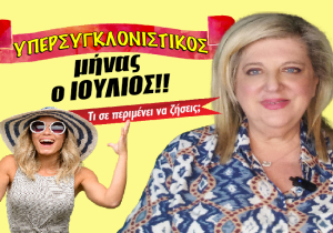 Μηνιαίες αστρολογικές προβλέψεις Ιουλίου 2025, από την Μπέλλα Κυδωνάκη.