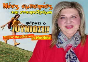 Μηνιαίες αστρολογικές προβλέψεις Ιουνίου 2026, από την Μπέλλα Κυδωνάκη.