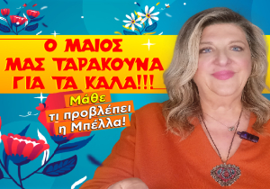 Μηνιαίες αστρολογικές προβλέψεις Μαΐου 2026, από την Μπέλλα Κυδωνάκη.