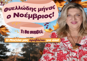 Μηνιαίες αστρολογικές προβλέψεις Νοεμβρίου 2025, από την Μπέλλα Κυδωνάκη.