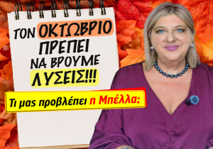 Μηνιαίες αστρολογικές προβλέψεις Οκτωβρίου 2026, από την Μπέλλα Κυδωνάκη.