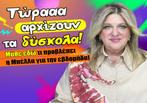 Εβδομαδιαίες αισθηματικές προβλέψεις από 10 ως 16 Αυγούστου 2026, από την Μπέλλα Κυδωνάκη.