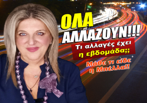 Εβδομαδιαίες αισθηματικές προβλέψεις από 18 ως 24 Μαΐου 2026, από την Μπέλλα Κυδωνάκη.