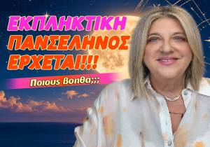 Εβδομαδιαίες αισθηματικές προβλέψεις από 21 ως 27 Σεπτεμβρίου 2026, από την Μπέλλα Κυδωνάκη.