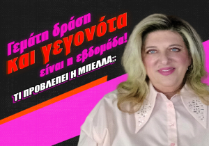 Εβδομαδιαίες αστρολογικές προβλέψεις από 24 ως 30 Νοεμβρίου 2025, από την Μπέλλα Κυδωνάκη.