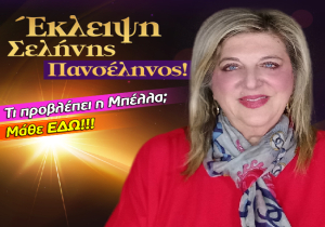 Εβδομαδιαίες αισθηματικές προβλέψεις από 2 ως 8 Μαρτίου 2026, από την Μπέλλα Κυδωνάκη.