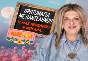 Εβδομαδιαίες αισθηματικές προβλέψεις από 27 Απριλίου ως 3 Μαΐου 2026, από την Μπέλλα Κυδωνάκη.
