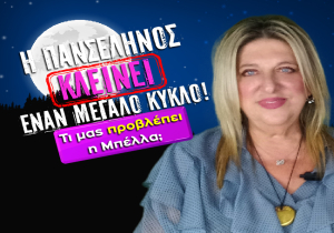 Εβδομαδιαίες αστρολογικές προβλέψεις από 1 ως 7 Δεκεμβρίου 2025, από την Μπέλλα Κυδωνάκη.