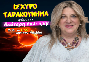 Εβδομαδιαίες αισθηματικές προβλέψεις από 24 ως 30 Αυγούστου 2026, από την Μπέλλα Κυδωνάκη.