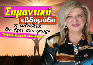 Εβδομαδιαίες αστρολογικές προβλέψεις από 2 ως 8 Φεβρουαρίου 2026, από την Μπέλλα Κυδωνάκη.