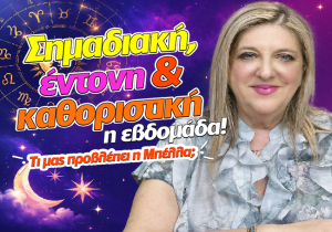 Εβδομαδιαίες αισθηματικές προβλέψεις από 6 ως 12 Ιουλίου 2026, από την Μπέλλα Κυδωνάκη.