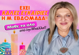 Εβδομαδιαίες αισθηματικές προβλέψεις από 6 ως 12 Απριλίου 2026, από την Μπέλλα Κυδωνάκη.