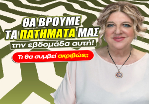 Εβδομαδιαίες αισθηματικές προβλέψεις από 31 Αυγούστου ως 6 Σεπτεμβρίου 2026, από την Μπέλλα Κυδωνάκη.