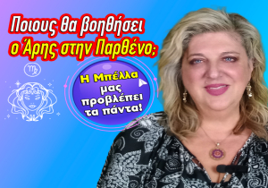 Εβδομαδιαίες αστρολογικές προβλέψεις από 16 ως 22 Ιουνίου 2025, από την Μπέλλα Κυδωνάκη.