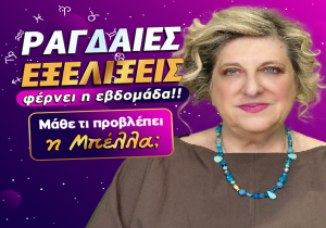Εβδομαδιαίες αισθηματικές προβλέψεις από 13 ως 19 Ιουλίου 2026, από την Μπέλλα Κυδωνάκη.