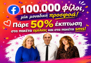 100.000 φίλοι, μία μοναδική προσφορά: Πάρε τώρα 50% έκπτωση στα πακέτα ομίλιας και στα πακέτα sms!