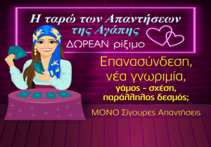 Η Ταρώ των απαντήσεων της Αγάπης! Μάθε αυτό που σε καίει δωρεάν ΕΔΩ!