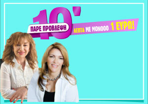 ΣΟΚ από τις εξωφρενικές προσφορές μας! Από σήμερα μιλάς μόνο με 0,10€/1΄! Γνώρισε την αλάνθαστη πρόβλεψή μας!