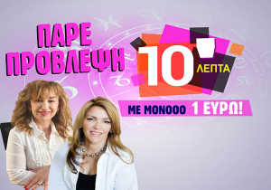 ΣΟΚ από τις εξωφρενικές προσφορές μας! Από σήμερα μιλάς μόνο με 0,10€/1΄! Γνώρισε την αλάνθαστη πρόβλεψή μας!