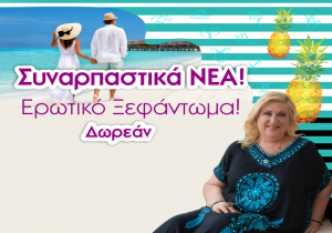 ΣΥΝΑΡΠΑΣΤΙΚΑ ΝΕΑ! ΔΩΡΕΑΝ οι αισθηματικές προβλέψεις Αυγούστου ανά δεκαήμερο ζωδίου από την ΜΠΕΛΛΑ ΚΥΔΩΝΑΚΗ!