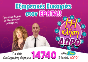 ΝΑΙ, ΣΕ ΘΕΛΕΙ ΑΚΟΜΑ! ΤΙ ΣΥΜΒΑΙΝΕΙ ΚΑΙ ΕΠΙΣΤΡΕΦΕΙ ΚΟΝΤΑ ΣΟΥ; ΜΑΘΕ ΜΕ 1+1 ΚΛΗΣΗ 15 ΛΕΠΤΩΝ ΔΩΡΟ ΤΙ ΜΕΓΑΛΕΣ ΕΞΕΛΙΞΕΙΣ ΕΡΧΟΝΤΑΙ ΣΤΑ ΕΡΩΤΙΚΑ ΣΟΥ!