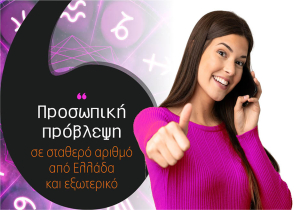 Προσωπική πρόβλεψη σε σταθερό αριθμό από Ελλάδα και εξωτερικό σε τιμή ΣΟΚ!